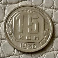 15 копеек 1936 года.