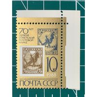 СССР 1988 "70 лет первой советской почтовой марке" 396**