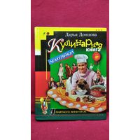 Дарья Донцова Кулинарная книга лентяйки