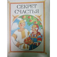 Сказки о труде. Секрет счастья