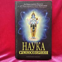 Наука самоосознания