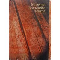 Мастера Большого театра.   Набор. 30 шт. 1976 г. Выпуск 1