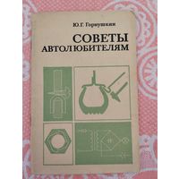 Советы автолюбителям