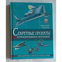 Секретные проекты бомбардировщиков люфтваффе. Дитер Хервиг, Гейнц Роде. 2001