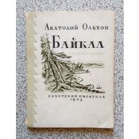 Анатолий Ольхон Байкал (стихи и поэмы) 1945