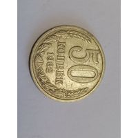 50 копеек 1982 год