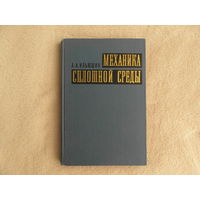 Ильюшин А.А. Механика сплошной среды. М. Издательство Московского университета. 1971г. Первое издание.