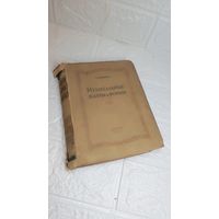 Книга 1954 музыкальные жанры и формы. С рубля без МЦ . Много лотов с рубля без МЦ
