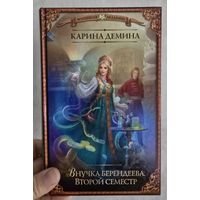 Внучка берендеева. Второй семестр.