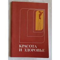 Красота и здоровье/Сост. Э. Н. Шапорова. 1979