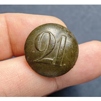 Пуговица РИА полк N21, 1830-1862