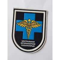 Шеврон центральная ветеринарная лабаратория Беларусь