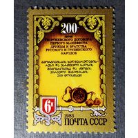 Марка СССР 1983 год 200-летие Георгиевского договора