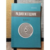 НОВАЯ, Радиоежегодник 1991