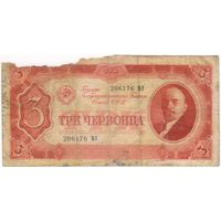 3 червонца 1937 г. серия 206176 МУ