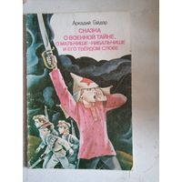 Сказка о военной тайне, о мальчише-кибальчише и его твердом слове