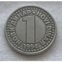 Югославия 1 новый динар 1994 - диаметр 22 мм