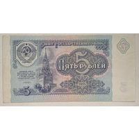 СССР 5 рублей 1991 г. Серия ИЕ