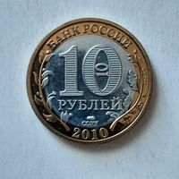 Россия 10 рублей, 2010 г. Российская Федерация. Чеченская Республика. копия.