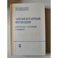 НОВАЯ, Элементарные функции, Рыбасенко