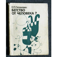 О.П.Гапанович Бегство от человека?