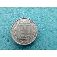 20 копеек 1954