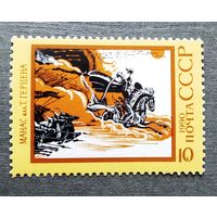 Марка СССР 1990 Героический эпос