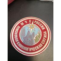 Шеврон МЧС России поисково кинологическая служба