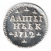 Алтын (3 копейки) 1712 год серебряная копия