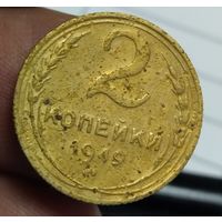 2 копейки 1949