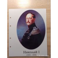 Лист с изображением царя Николая l