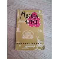 Москва-Брест путеводитель