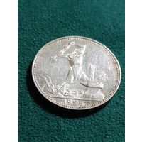 СССР, 50 копеек , 1925  (П.Л) штемпельный блеск, без МЦ