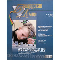Беларуская думка. – Мінск, 2021. – N 7.