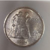 1 рубль 1924 СССР штемпельный блеск