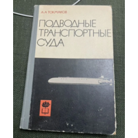 1965г.Токмаков.Подводные транспортные суда