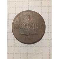 1 копейка Российская Империя 1837 год