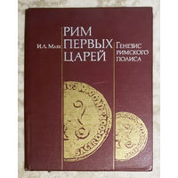 И.Л.Маяк Рим первых царей. Генезис Римского полиса.