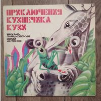 Виниловая пластинка ссср Приключения кузнечика Кузи
