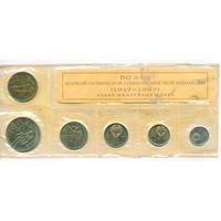Набор монет 50 лет Советской власти 10; 15; 20; 50 копеек; 1 рубль (заводская упаковка)