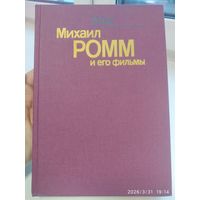 Михаил Ромм и его фильмы / Зак Марк.