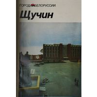 И. П. Крень, Я. Н. Мараш "Щучин" серия "Города Белоруссии"