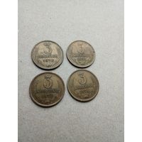 СССР 3 копейки 1970,1971,1972,1974,1976,1979 г. Сохран!!! Цена за 1 шт.