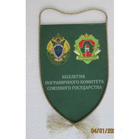 Вымпел. Коллегия пограничного комитета союзного государства