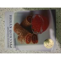 Практическая энциклопедия русской кухни