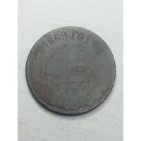 Российская империя 5 копеек 1869 года .