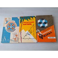 Занимательная топография (как новая, 1977), Занимательная алгебра (1975), Занимательная физика 1979