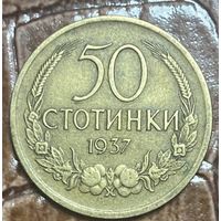 Монета. 50 стотинок 1937 год. Болгария. Царь Борис III.