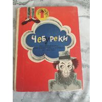 Чебуреки или похождение Линейкина-сына в колошах без зонтика