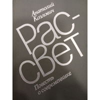 Анатолий Козлович. Рассвет. Повесть о современнике